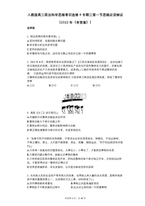 人教版高三政治科学思维常识选修4专题三第一节思维应该辩证(2022年(有答案))