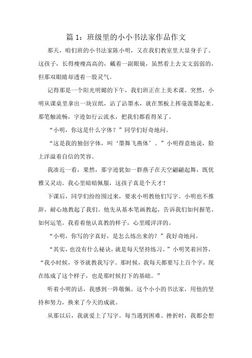 班级里的小小书法家作品作文精选10篇