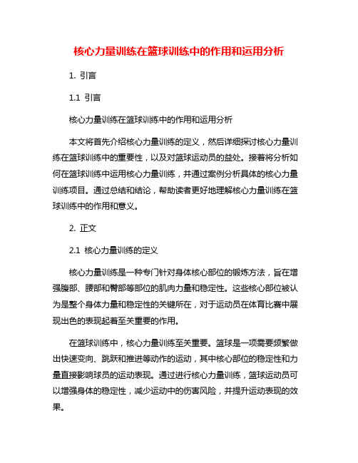 核心力量训练在篮球训练中的作用和运用分析