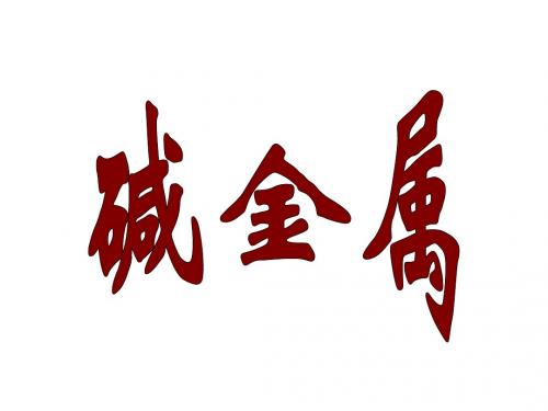 碱金属复习