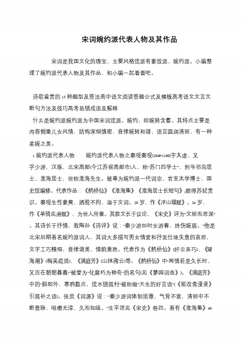 宋词婉约派代表人物及其作品