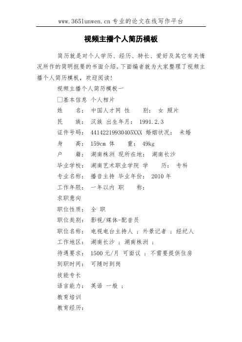 视频主播个人简历模板