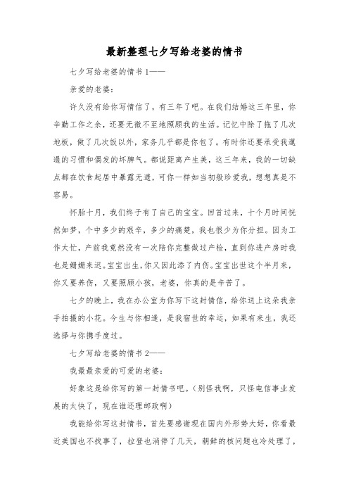 最新整理七夕写给老婆的情书.docx