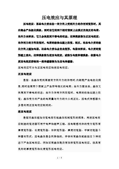 压电效应及其原理
