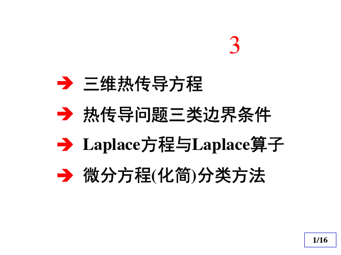 数理方程热传导方程及偏微分化简