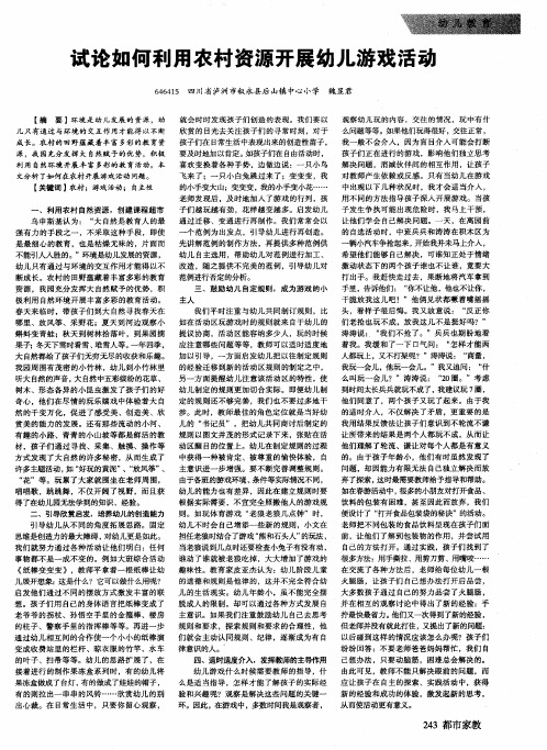 试论如何利用农村资源开展幼儿游戏活动