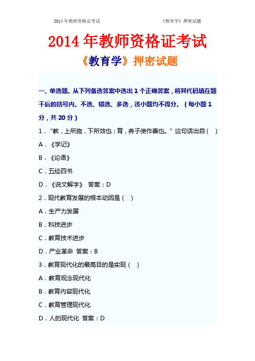 2014年教师资格证考试教育学押密试卷及答案【最新版】押密试卷及答案【最新版】