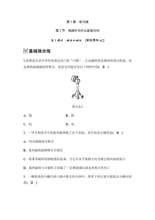 2020新浙教版八年级科学下册同步测试：1.1指南针为什么能指方向