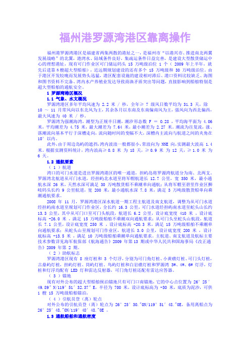 福州港罗源湾港区靠离操作