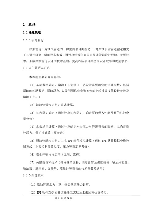 原油管道工艺系统设计20200529