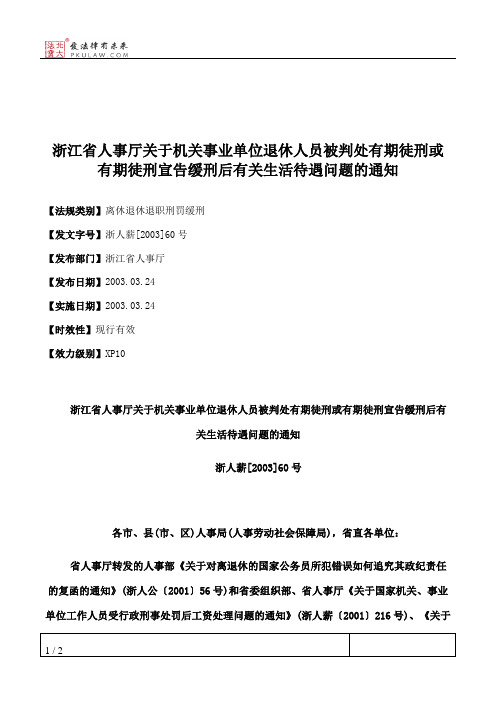 浙江省人事厅关于机关事业单位退休人员被判处有期徒刑或有期徒刑