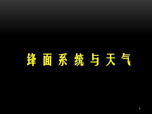 冷暖锋 天气系统PPT课件