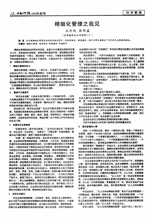精细化管理之我见