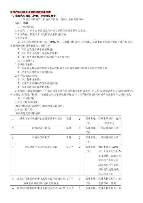 报废汽车回收企业资格核准办事指南