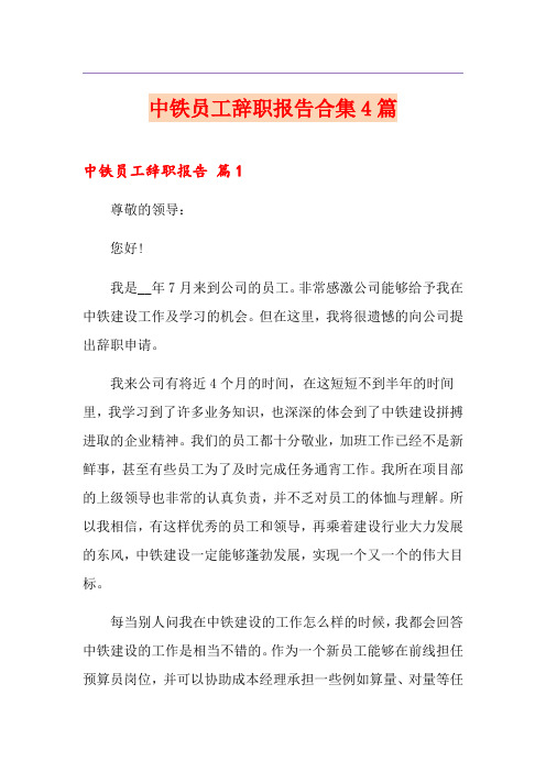 中铁员工辞职报告合集4篇