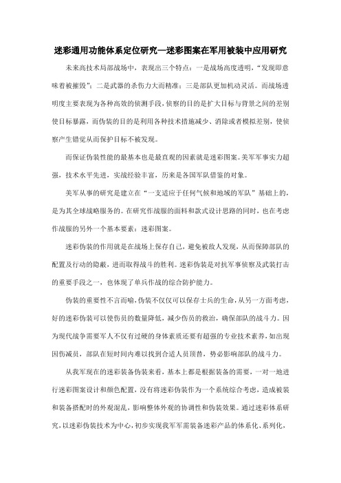 迷彩通用功能体系定位研究—迷彩图案在军用被装中应用研究