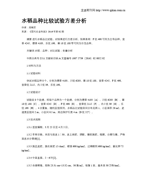 水稻品种比较试验方差分析