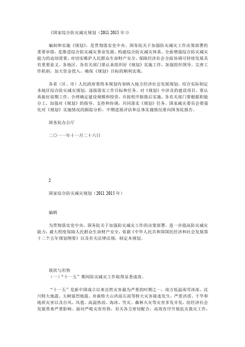 《国家综合防灾减灾规划(2011-2015年)》