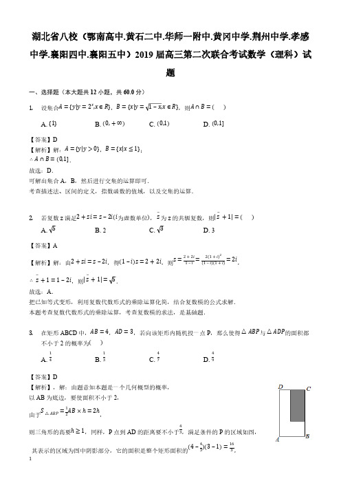 湖北省八校2019届高三第二次联合考试数学(理科)试题(解析版)