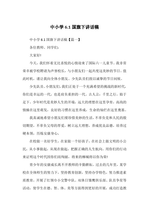 中小学6.1国旗下讲话稿