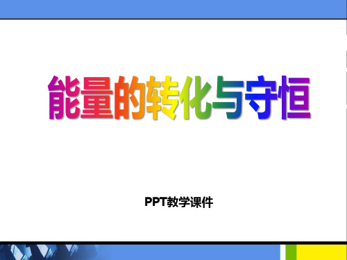 浙教版九年级上册科学《第8节 能量的转化与守恒》课件