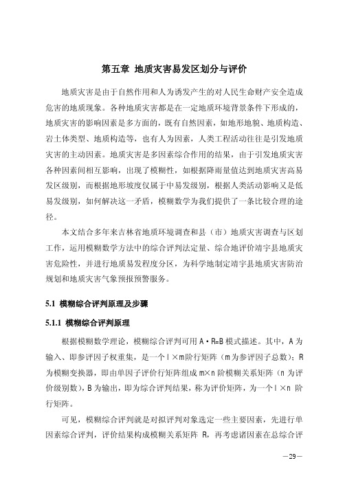 地质灾害易发区划分与评价