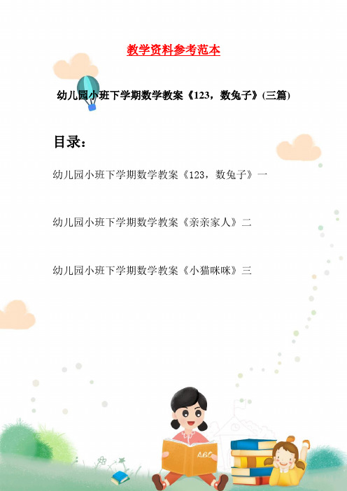 幼儿园小班下学期数学教案《123,数兔子》(三篇)
