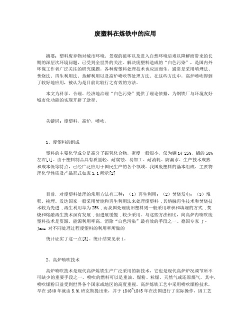 废塑料在炼铁中的应用
