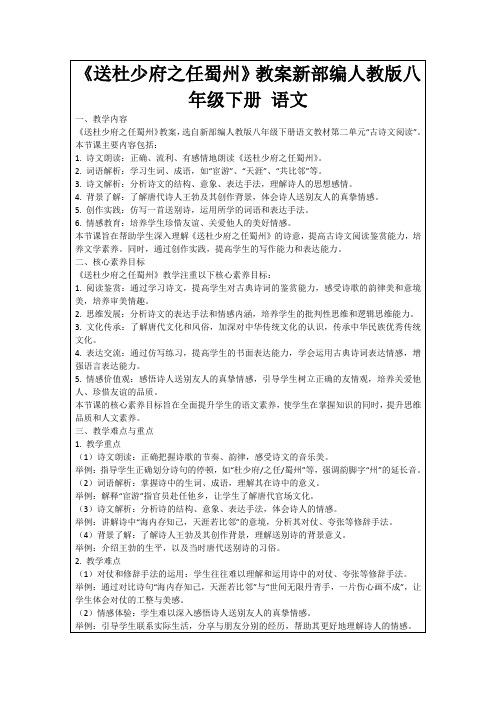 《送杜少府之任蜀州》教案新部编人教版八年级下册语文