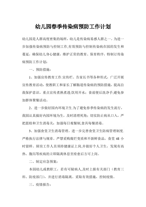2018年春季传染病预防工作计划