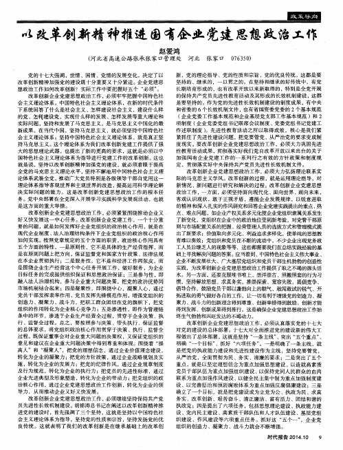 以改革创新精神推进国有企业党建思想政治工作