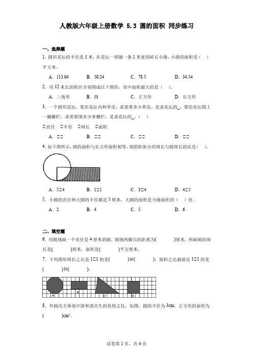 人教版六年级上册数学 5.3 圆的面积 同步练习