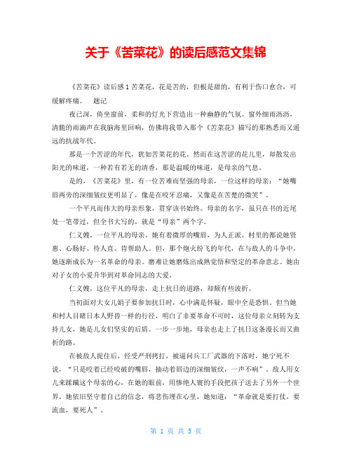 关于《苦菜花》的读后感范文集锦