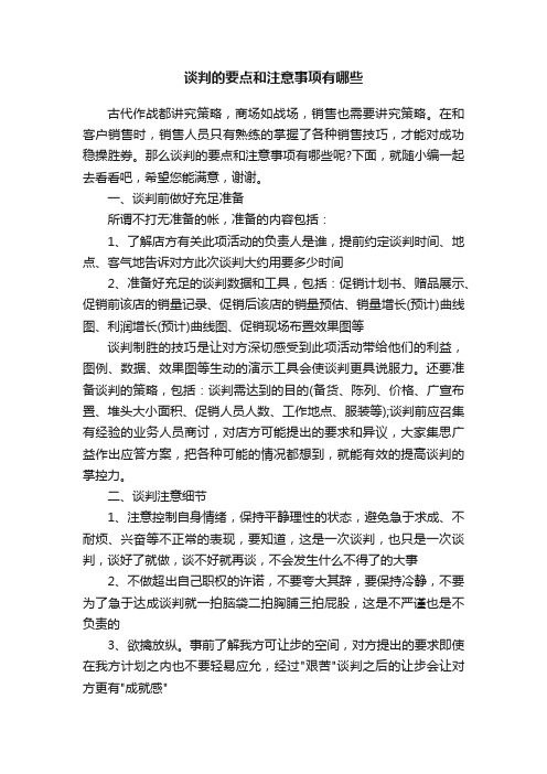 谈判的要点和注意事项有哪些