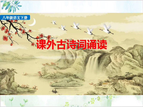 部编版教材-初中语文课外古诗词诵读完整课件PPT2-PPT精美课件