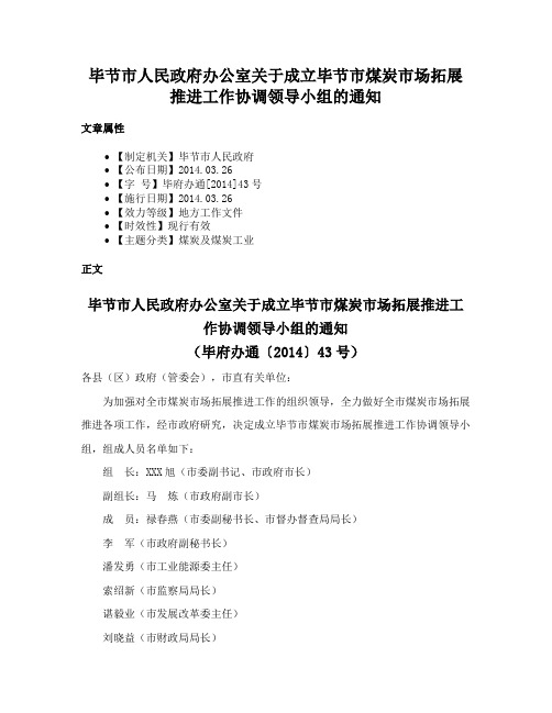 毕节市人民政府办公室关于成立毕节市煤炭市场拓展推进工作协调领导小组的通知