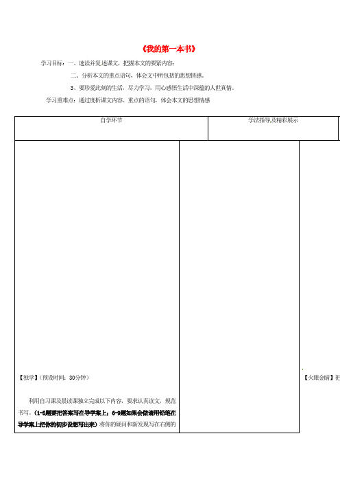 八年级语文下册第一单元3我的第一本书导学案无答案新版新人教版