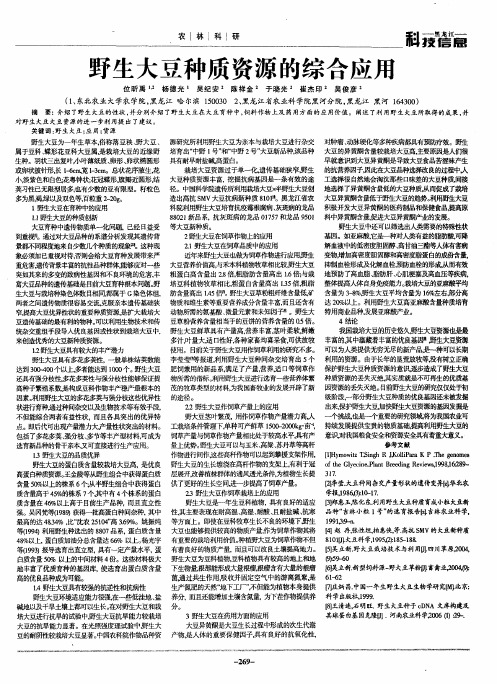 野生大豆种质资源的综合应用