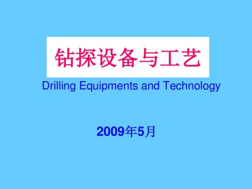 钻探设备与工艺