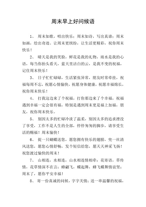 周末早上好问候语