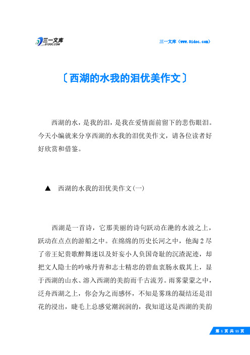 西湖的水我的泪优美作文