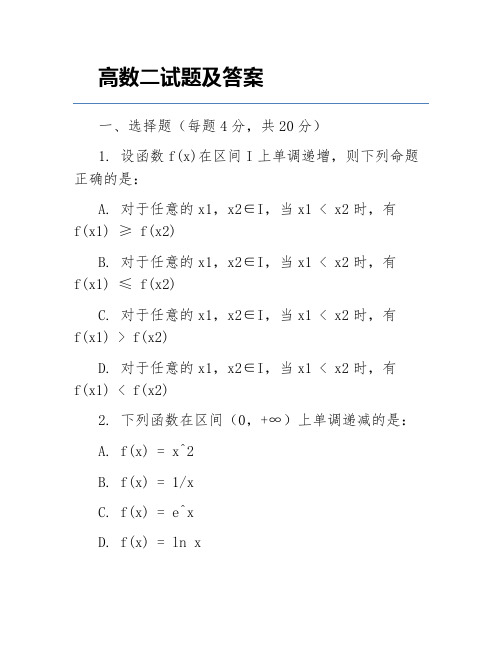 高数二试题及答案