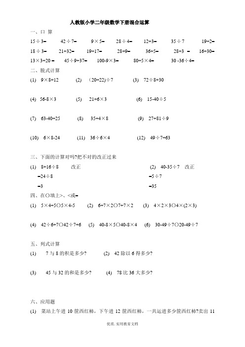 人教版小学二年级数学下册混合运算练习题