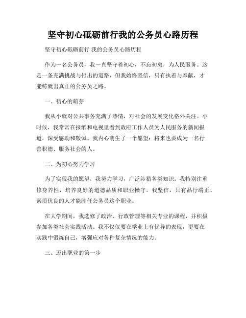 坚守初心砥砺前行我的公务员心路历程