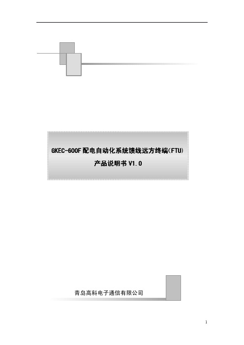 GKEC-600F配电自动化系统馈线远方终端(FTU)说明书新