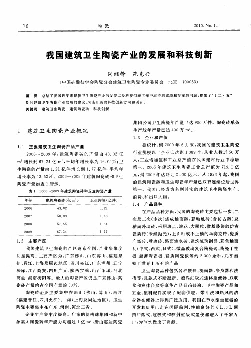 我国建筑卫生陶瓷产业的发展和科技创新