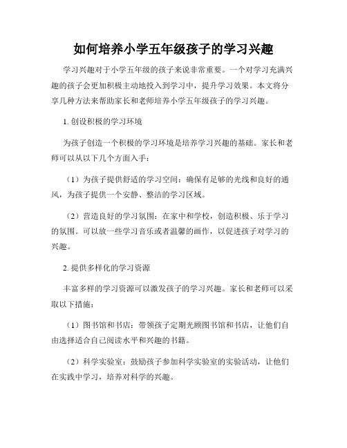 如何培养小学五年级孩子的学习兴趣