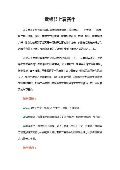 《雪顿节上看赛牛》教案