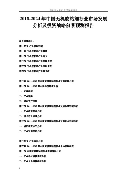 20182024年中国无机胶粘剂行业市场发展分析及投资战略前景预测报告
