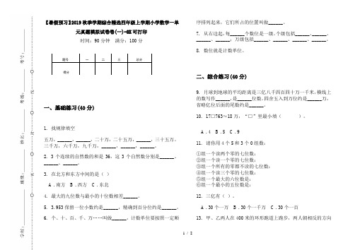 【暑假预习】2019秋季学期综合精选四年级上学期小学数学一单元真题模拟试卷卷(一)-8K可打印